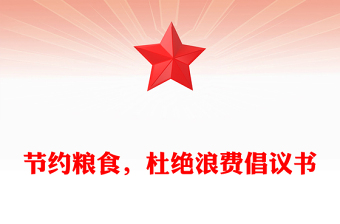 節(jié)約糧食，杜絕浪費(fèi)倡議書