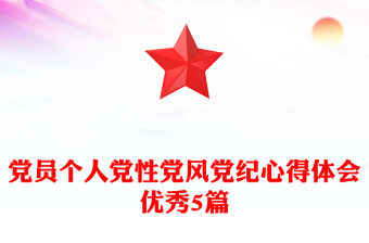 黨員個人黨性黨風黨紀心得體會優(yōu)秀5篇