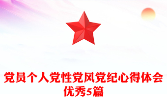 黨員個(gè)人黨性黨風(fēng)黨紀(jì)心得體會(huì)優(yōu)秀5篇