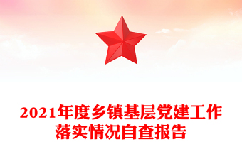 2021年度鄉(xiāng)鎮(zhèn)基層黨建工作落實(shí)情況自查報(bào)告