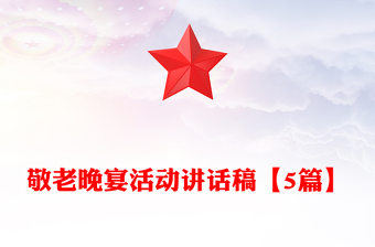 敬老晚宴活動講話稿【5篇】