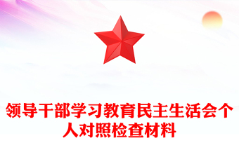 領(lǐng)導(dǎo)干部學(xué)習(xí)教育民主生活會(huì)個(gè)人對照檢查材料