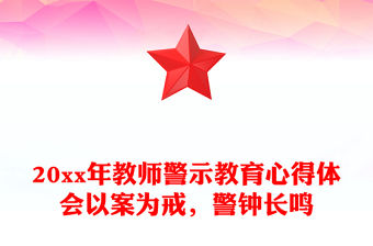 20xx年教師警示教育心得體會以案為戒，警鐘長鳴