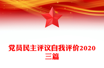黨員民主評議自我評價2020三篇