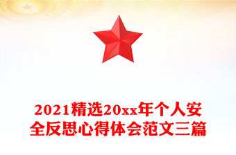 2021精選20xx年個人安全反思心得體會范文三篇
