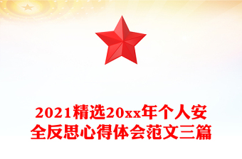 2021精選20xx年個(gè)人安全反思心得體會(huì)范文三篇