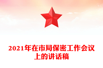 2021年在市局保密工作會議上的講話稿