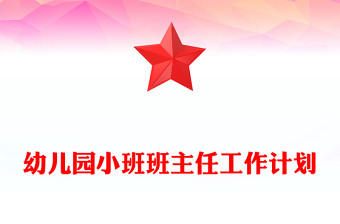 幼兒園小班班主任工作計劃