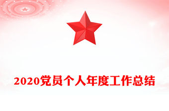 2020黨員個(gè)人年度工作總結(jié)