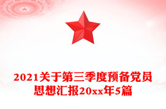 2021關于第三季度預備黨員思想匯報20xx年5篇