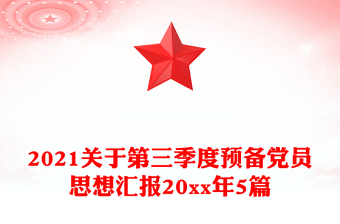 2021關(guān)于第三季度預(yù)備黨員思想?yún)R報20xx年5篇