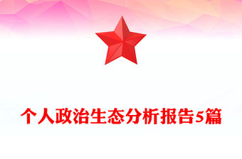 個人政治生態分析報告5篇