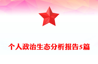 個(gè)人政治生態(tài)分析報(bào)告5篇