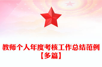 教師個(gè)人年度考核工作總結(jié)范例【多篇】