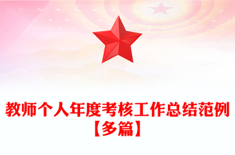 教師個(gè)人年度考核工作總結(jié)范例【多篇】
