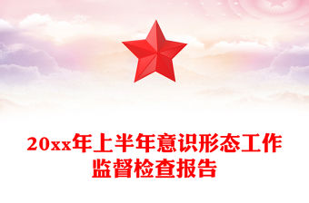 20xx年上半年意識形態工作監督檢查報告