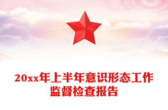 20xx年上半年意識形態(tài)工作監(jiān)督檢查報告