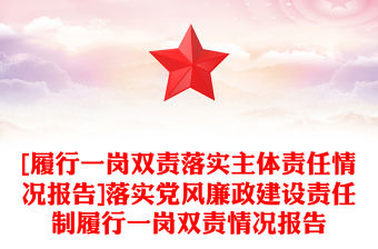 [履行一崗雙責(zé)落實主體責(zé)任情況報告]落實黨風(fēng)廉政建設(shè)責(zé)任制履行一崗雙責(zé)情況報告