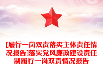 [履行一崗雙責(zé)落實(shí)主體責(zé)任情況報(bào)告]落實(shí)黨風(fēng)廉政建設(shè)責(zé)任制履行一崗雙責(zé)情況報(bào)告