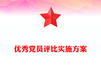 優(yōu)秀黨員評比實施方案