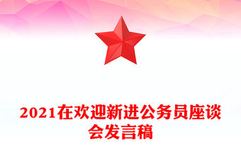 2021在歡迎新進公務員座談會發言稿