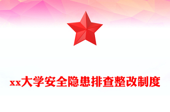 xx大學(xué)安全隱患排查整改制度