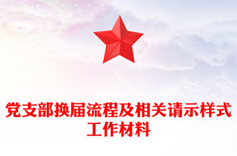 黨支部換屆流程及相關請示樣式工作材料
