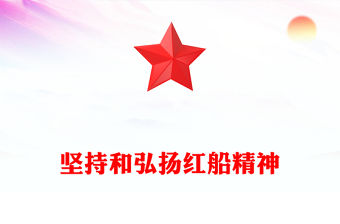 堅持和弘揚紅船精神