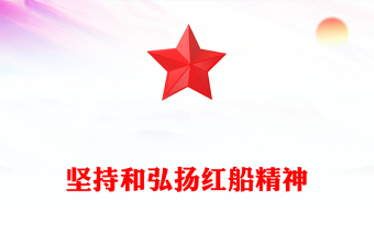 堅持和弘揚紅船精神