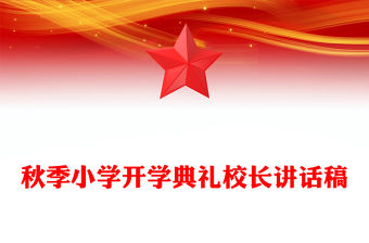 秋季小學開學典禮校長講話稿