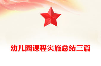 幼兒園課程實施總結三篇