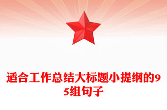 適合工作總結大標題小提綱的95組句子