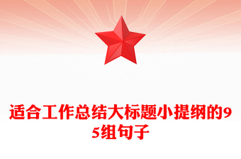 適合工作總結(jié)大標(biāo)題小提綱的95組句子