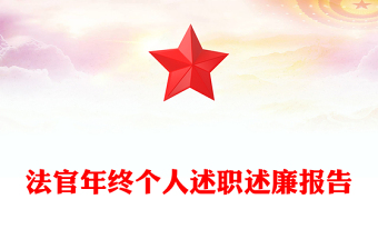 法官年終個人述職述廉報(bào)告