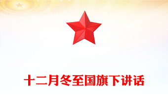 十二月冬至國(guó)旗下講話