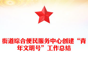街道綜合便民服務中心創建“青年文明號”工作總結