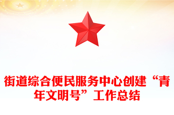 街道綜合便民服務(wù)中心創(chuàng)建“青年文明號(hào)”工作總結(jié) 街道綜合便民服務(wù)中心創(chuàng)建“青年文明號(hào)”工作總結(jié)