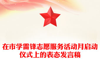 在市學雷鋒志愿服務活動月啟動儀式上的表態發言稿