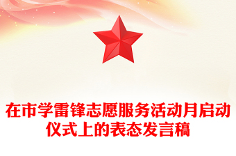 在市學(xué)雷鋒志愿服務(wù)活動(dòng)月啟動(dòng)儀式上的表態(tài)發(fā)言稿
