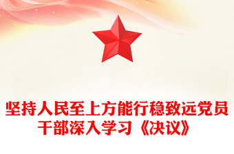 堅(jiān)持人民至上方能行穩(wěn)致遠(yuǎn)黨員干部深入學(xué)習(xí)《決議》