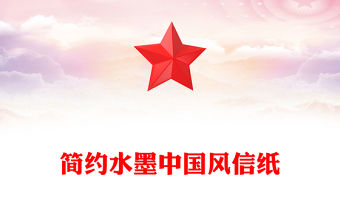 簡約水墨中國風(fēng)信紙