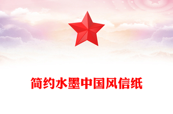 簡(jiǎn)約水墨中國(guó)風(fēng)信紙