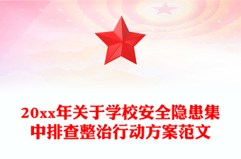 20xx年關(guān)于學(xué)校安全隱患集中排查整治行動(dòng)方案范文