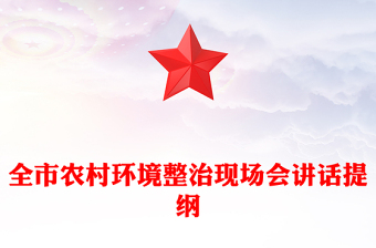 全市農(nóng)村環(huán)境整治現(xiàn)場會講話提綱