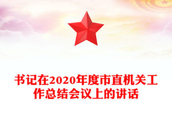 書記在2020年度市直機關工作總結會議上的講話