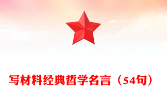 寫材料經(jīng)典哲學(xué)名言（54句）