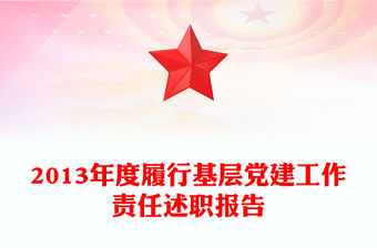 2013年度履行基層黨建工作責(zé)任述職報(bào)告