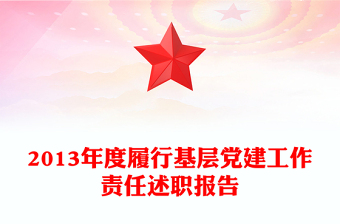 2013年度履行基層黨建工作責(zé)任述職報(bào)告