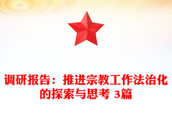 調(diào)研報告：推進(jìn)宗教工作法治化的探索與思考 3篇