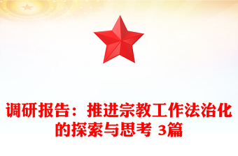 調(diào)研報(bào)告：推進(jìn)宗教工作法治化的探索與思考 3篇